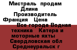 «Мистраль» продам › Длина ­ 199 › Производитель ­ Франция › Цена ­ 67 200 000 000 - Все города Водная техника » Катера и моторные яхты   . Свердловская обл.,Среднеуральск г.